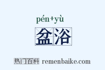盆浴是什么意思的图片
